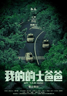 大猫电影网_《我的的士爸爸》电影海报在线看