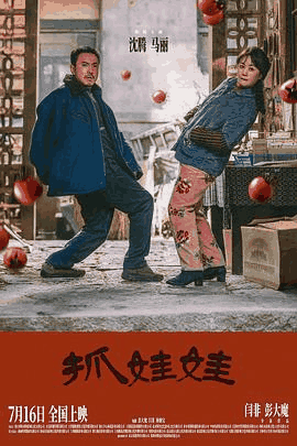 大猫电影网_《抓娃娃》电影海报在线看