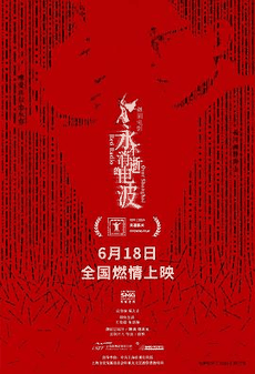 大猫电影网_《永不消逝的电波》电影海报在线看
